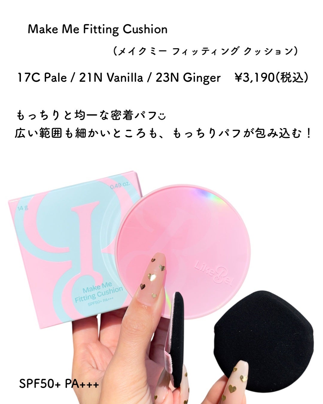 Make Me Fitting Cushion/Likebel/クッションファンデーションを使ったクチコミ(5枚目)