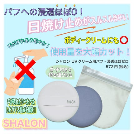 UV-520 シャロン UVクリーム用パフ・浸透ほぼゼロ/シャロン/パフ・スポンジを使ったクチコミ(1枚目)