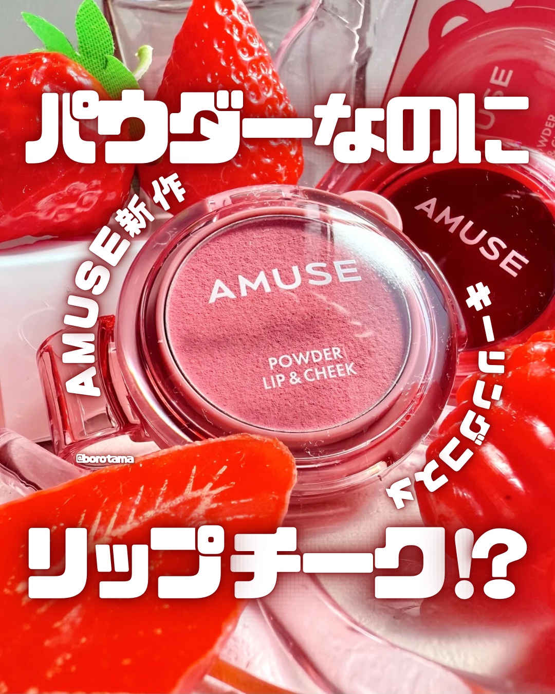 パウダーリップ＆チーク 日本限定 いちごミルク/AMUSE/パウダーチークを使ったクチコミ（1枚目）