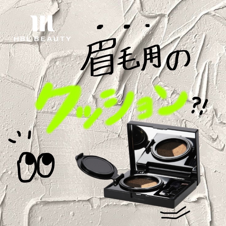 HBL 3Dクッションブロウ©/HBL BEAUTY/その他アイブロウを使ったクチコミ（1枚目）