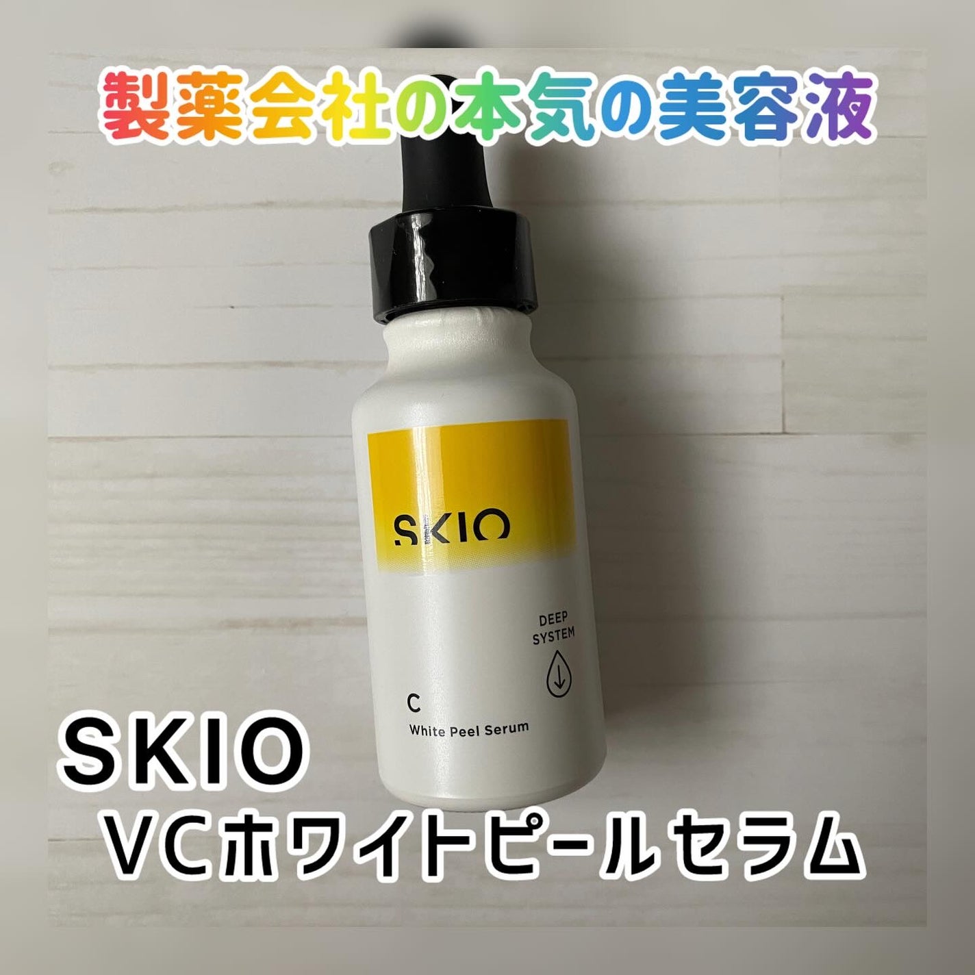 カラリスト☆*°モカママ on LIPS 「.【SKIOVCホワイトピールセラム】ロート製薬さんから発売さ..」(1枚目)