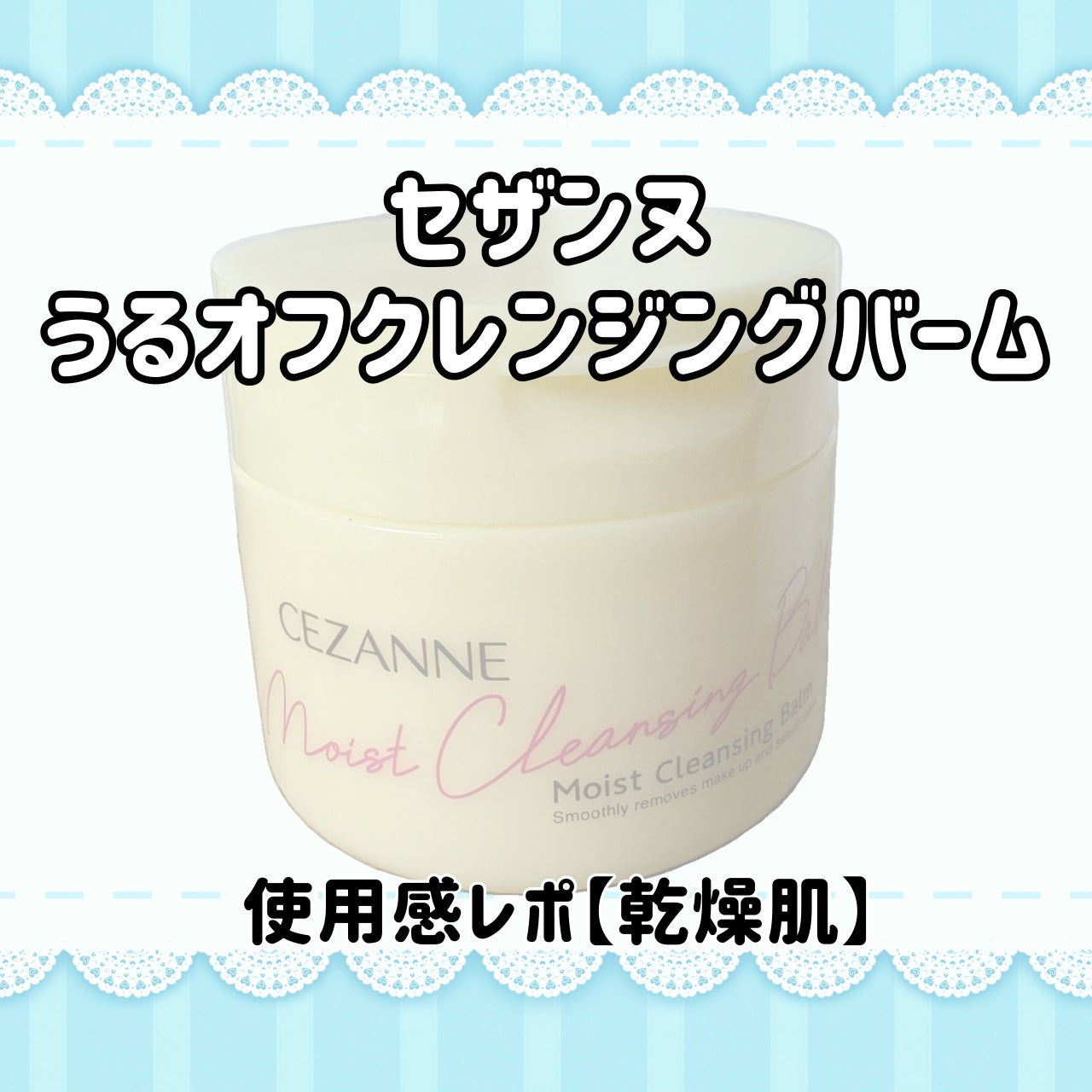 うるオフクレンジングバーム/CEZANNE/クレンジングバームを使ったクチコミ(1枚目)