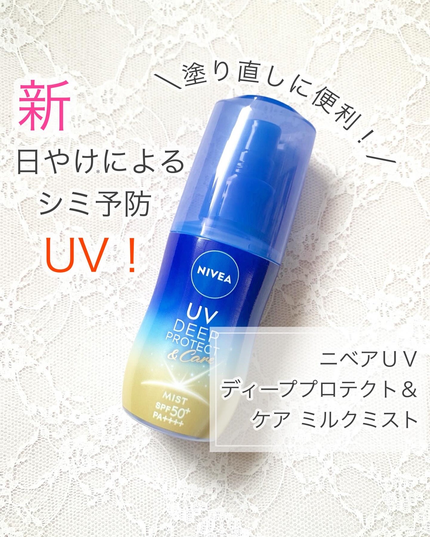 ニベアUV ディーププロテクト&ケア ミルクミスト/ニベア/日焼け止めミスト・スプレーを使ったクチコミ(1枚目)