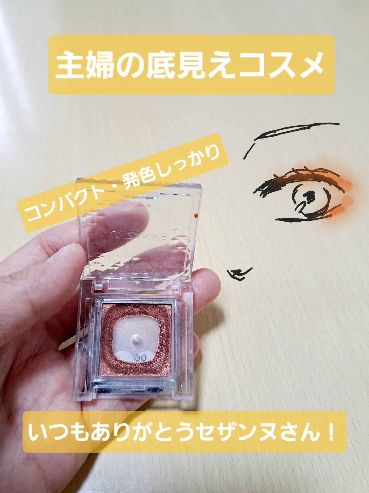 シングルカラーアイシャドウ/CEZANNE/単色アイシャドウを使ったクチコミ(1枚目)