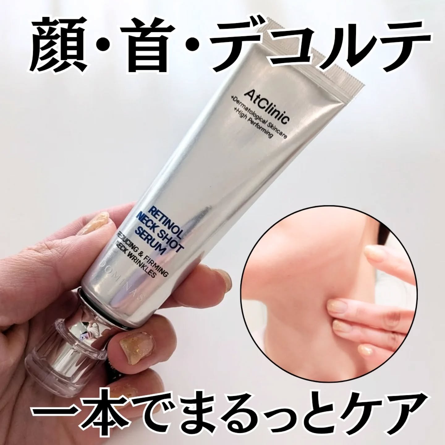 アットクリニック レチノール1600 ネックショット セラム/DOMINAS/ネック・デコルテケアを使ったクチコミ（1枚目）