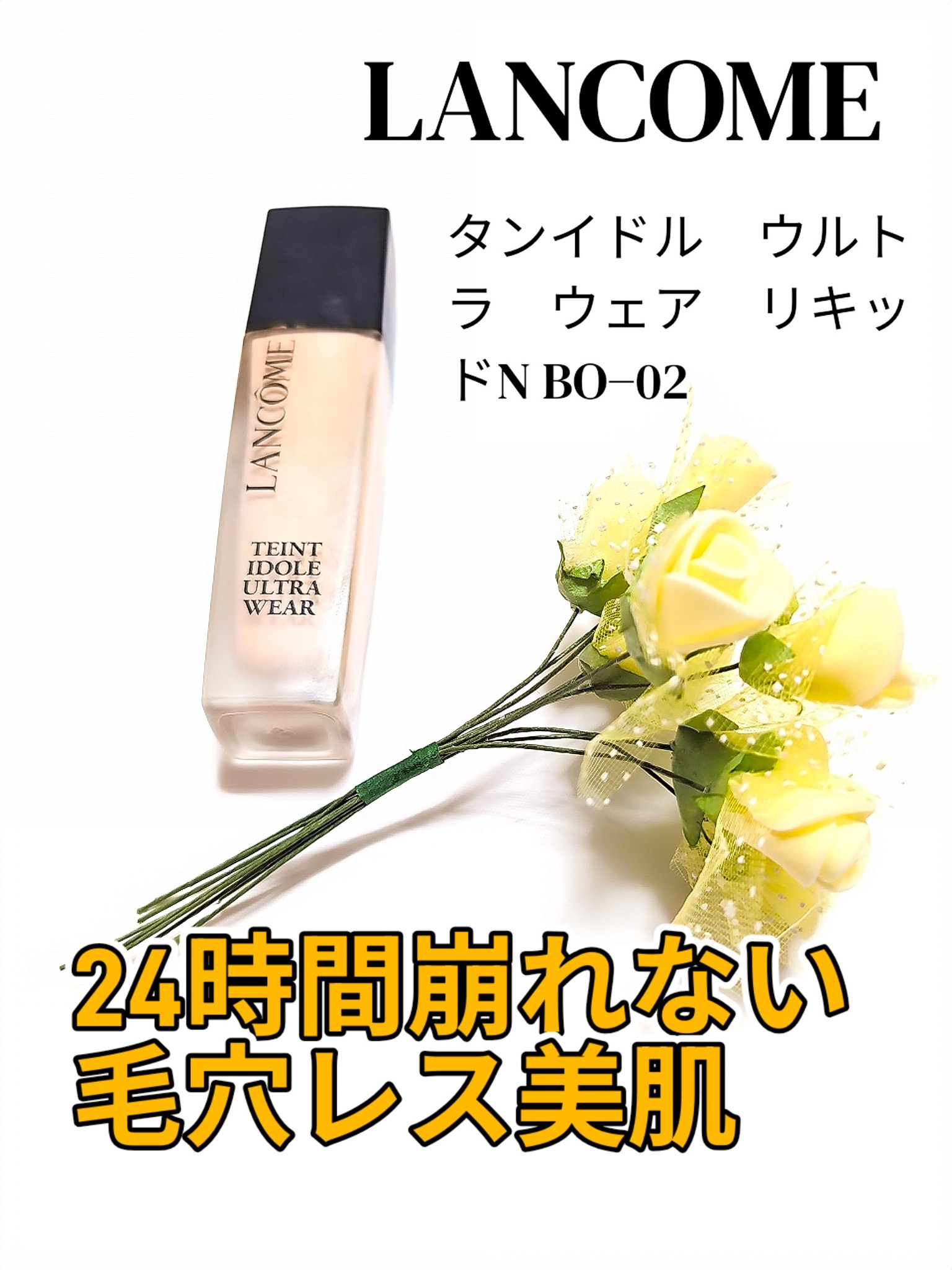 タンイドル ウルトラ ウェア リキッド N/LANCOME/リキッドファンデーションを使ったクチコミ（1枚目）