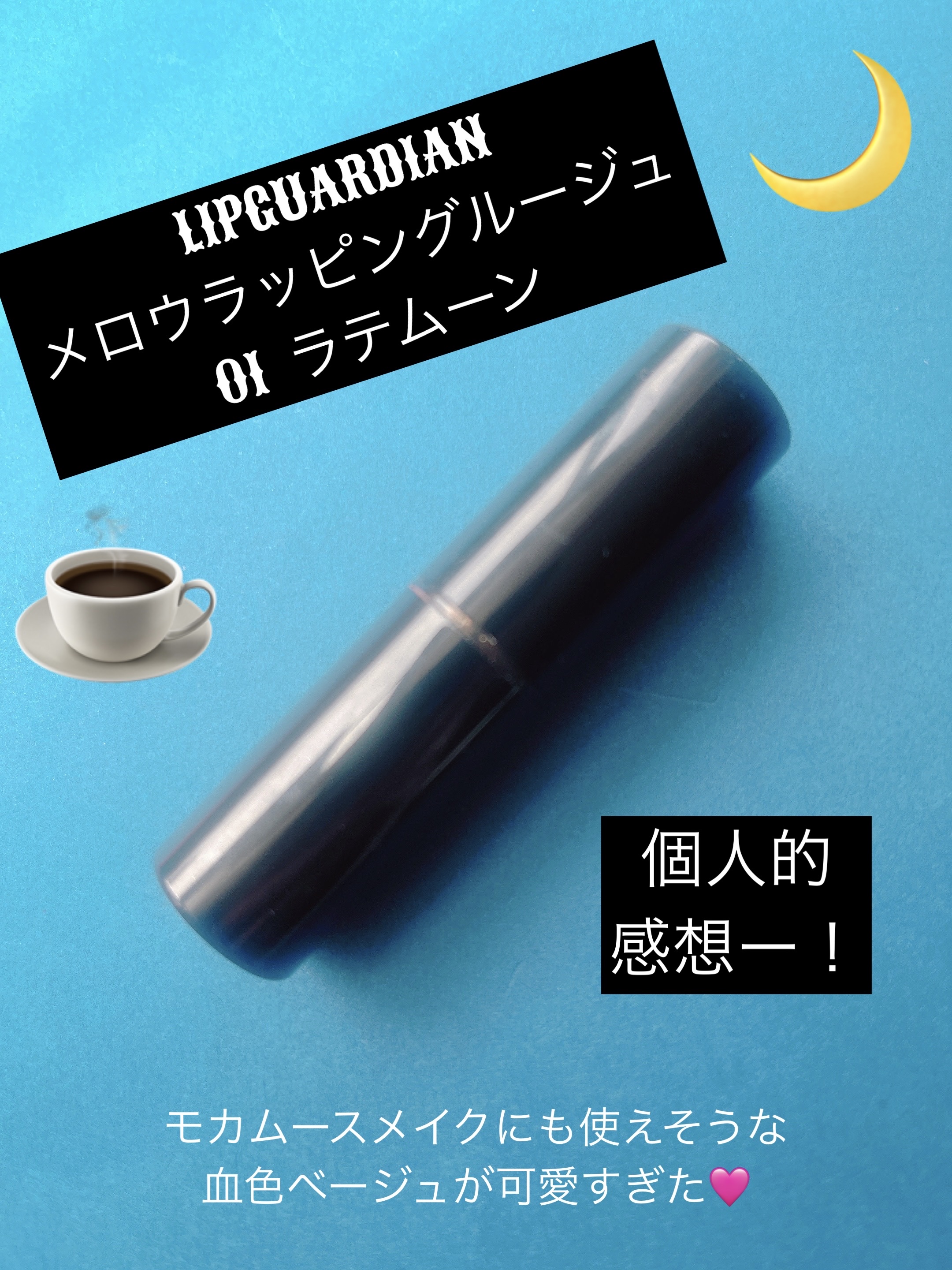 メロウラッピングルージュ/LIPGUARDIAN/口紅を使ったクチコミ（1枚目）