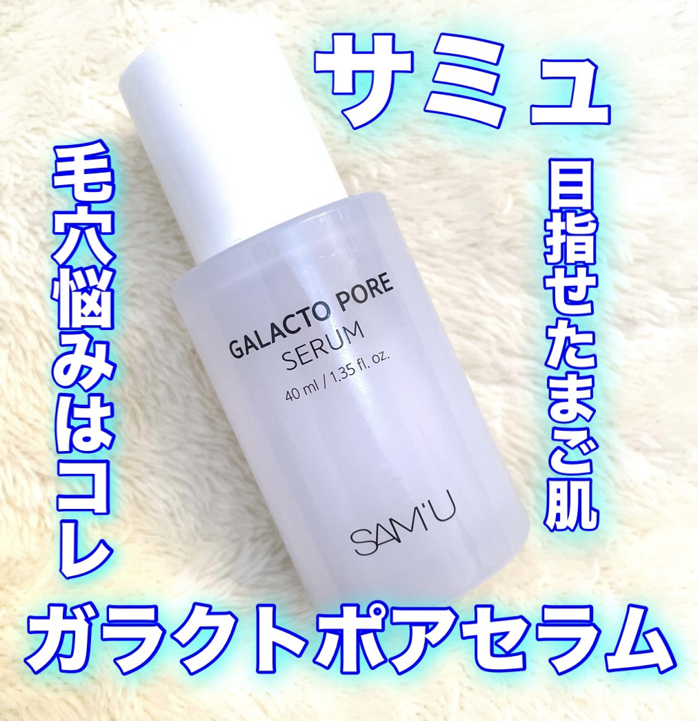 サミュ ガラクトポア セラム/SAM'U/美容液を使ったクチコミ（1枚目）