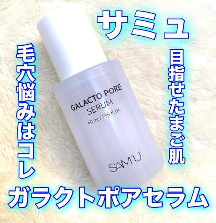 サミュ ガラクトポア セラム/SAM'U/美容液を使ったクチコミ(1枚目)
