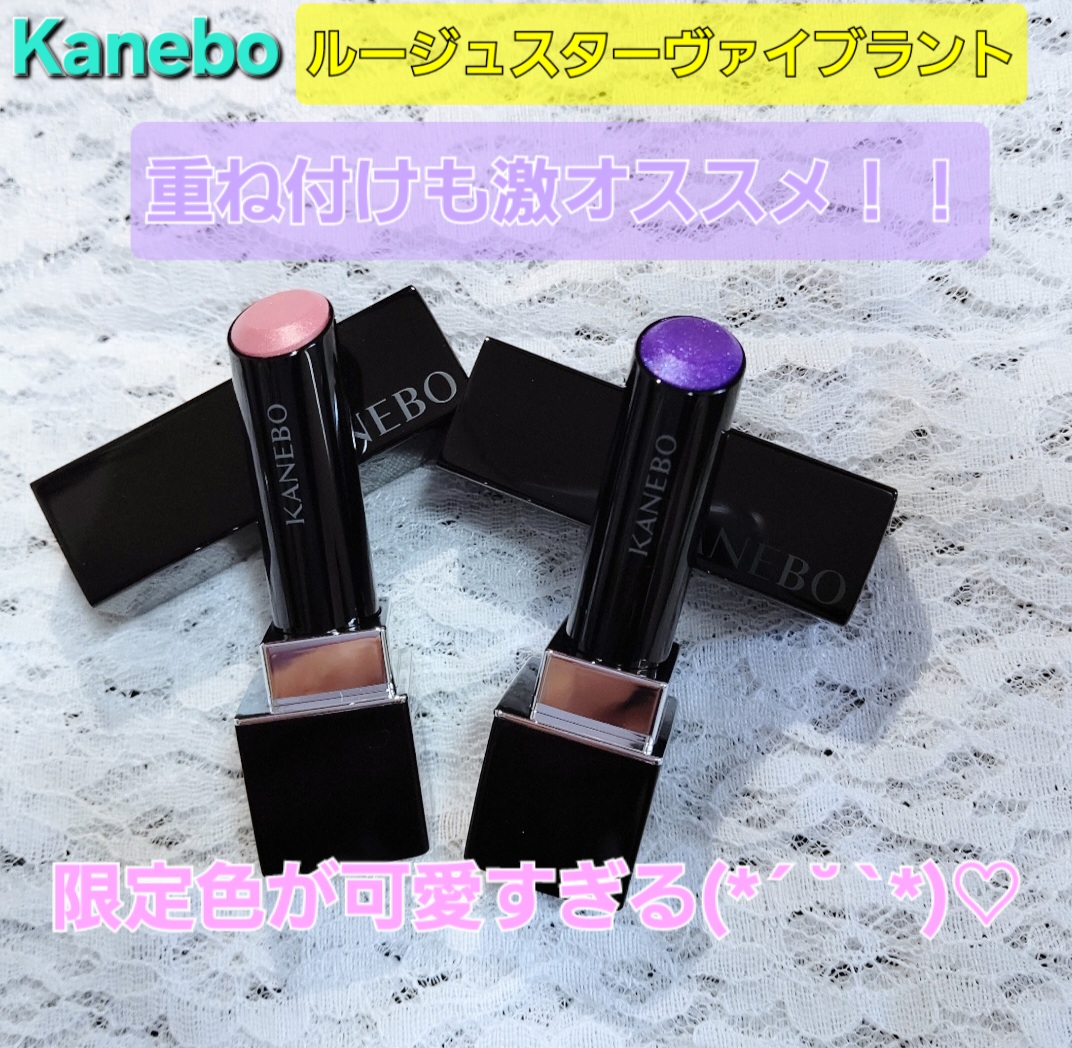 ルージュスターヴァイブラント/KANEBO/口紅を使ったクチコミ（1枚目）