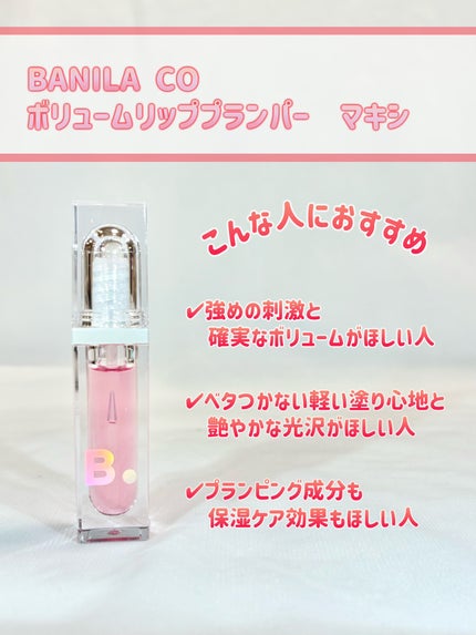 ボリュームリッププランパー/BANILA CO/リッププランパーを使ったクチコミ(2枚目)