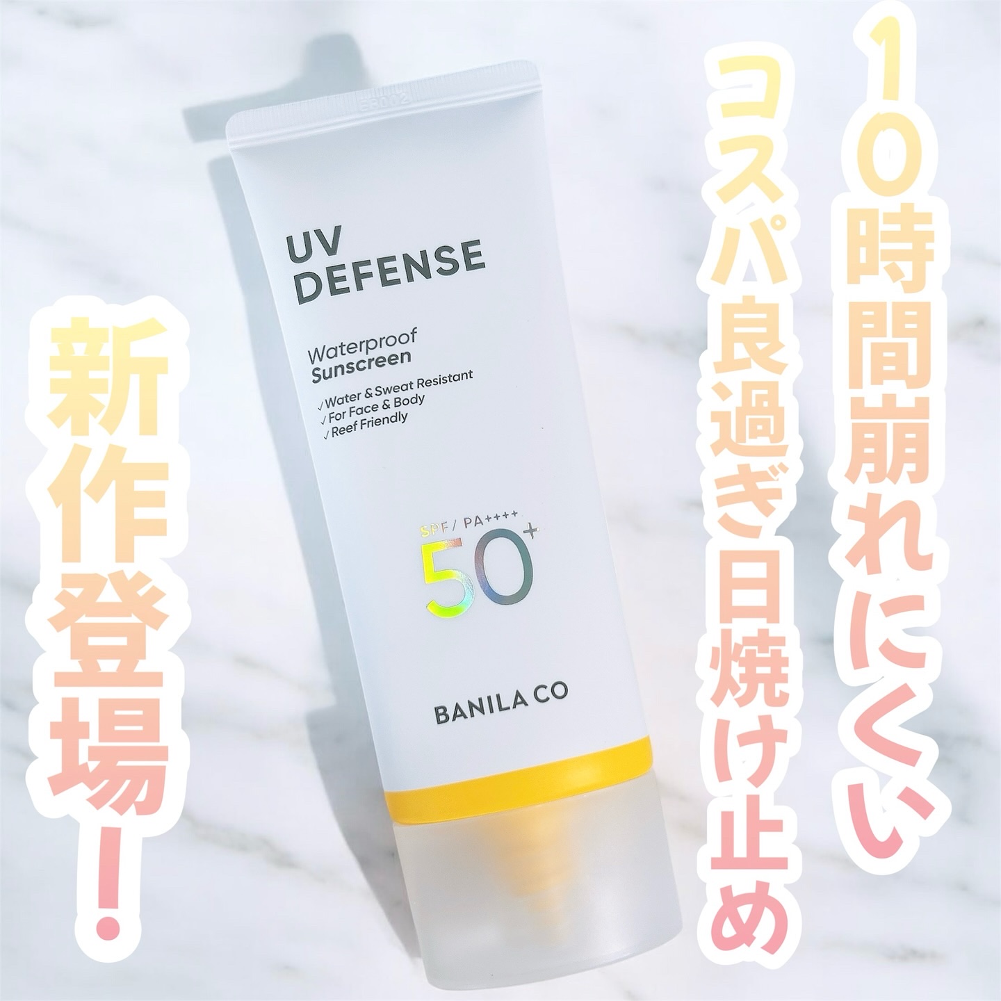 UVディフェンスウォータープルーフ日焼け止め/BANILA CO/日焼け止めローションを使ったクチコミ（1枚目）