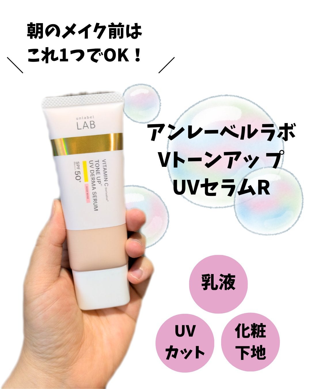 アンレーベル ラボ V トーンアップ UVセラム/unlabel/日焼け止めクリームを使ったクチコミ(1枚目)