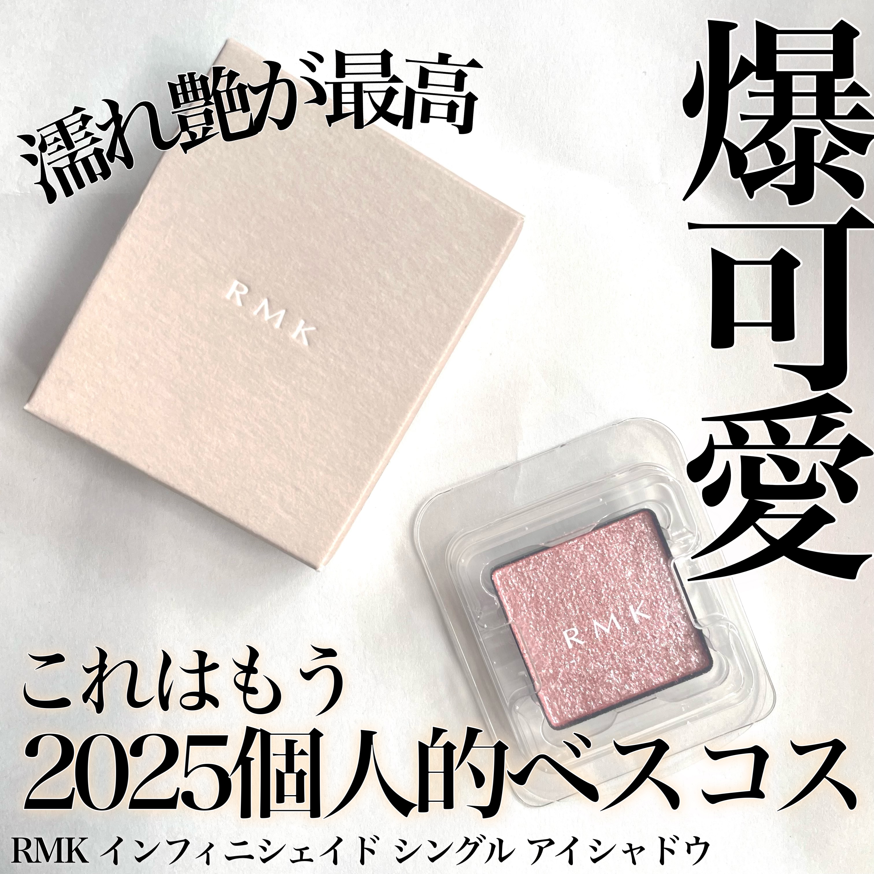RMK インフィニシェイド シングル アイシャドウ 17 シャワー ローズ (HS)/RMK/単色アイシャドウを使ったクチコミ（1枚目）