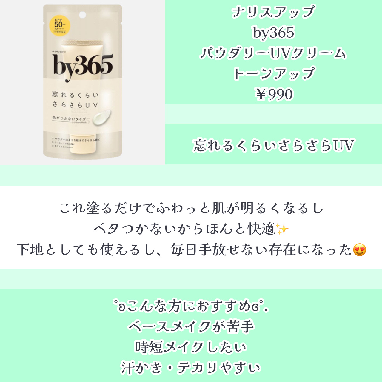 by365 パウダリーUVクリーム トーンアップ/ナリスアップ/日焼け止め・UVケアを使ったクチコミ（3枚目）