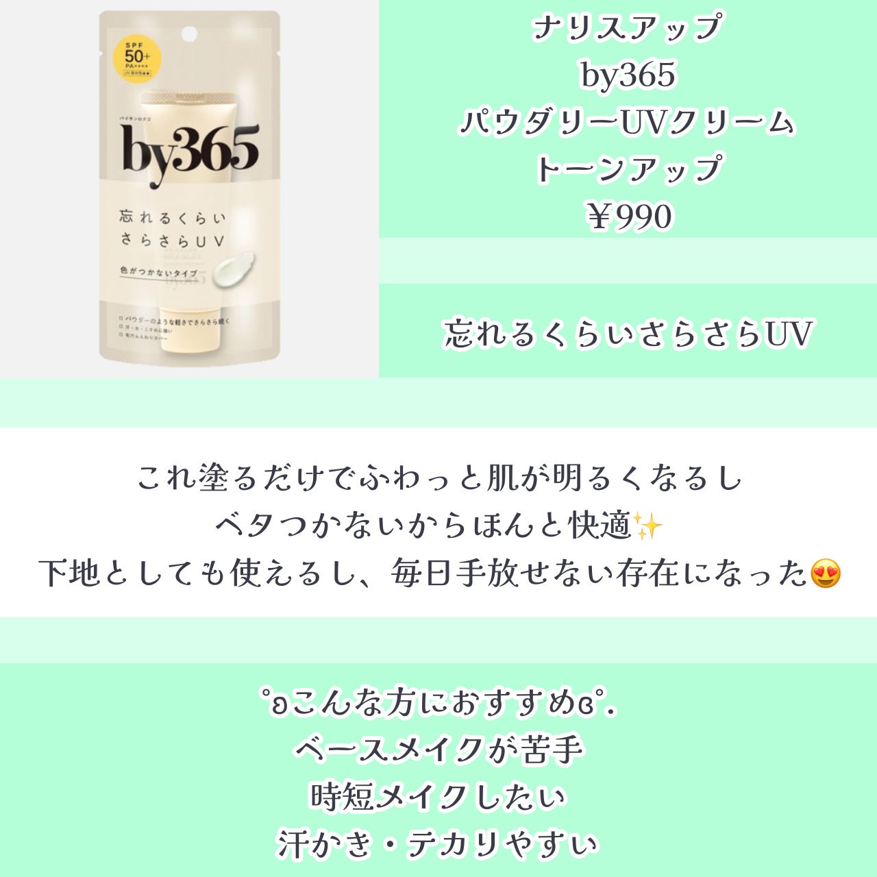 by365 パウダリーUVクリーム トーンアップ/ナリスアップ/日焼け止め・UVケアを使ったクチコミ(3枚目)