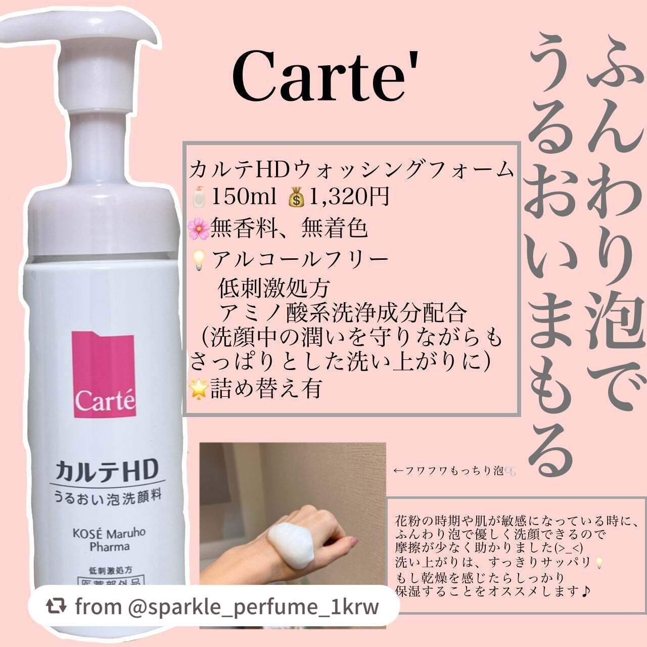 モイスチュア ウォッシングフォームをご紹介いただきありがとうございます🌟
キメ細かい“ふわもこ泡”で、やさしい使い心地のアイテムです❣️

【sparkle_perfume_1krwさんから引用】

“Carte'
カルテHDウォッシング