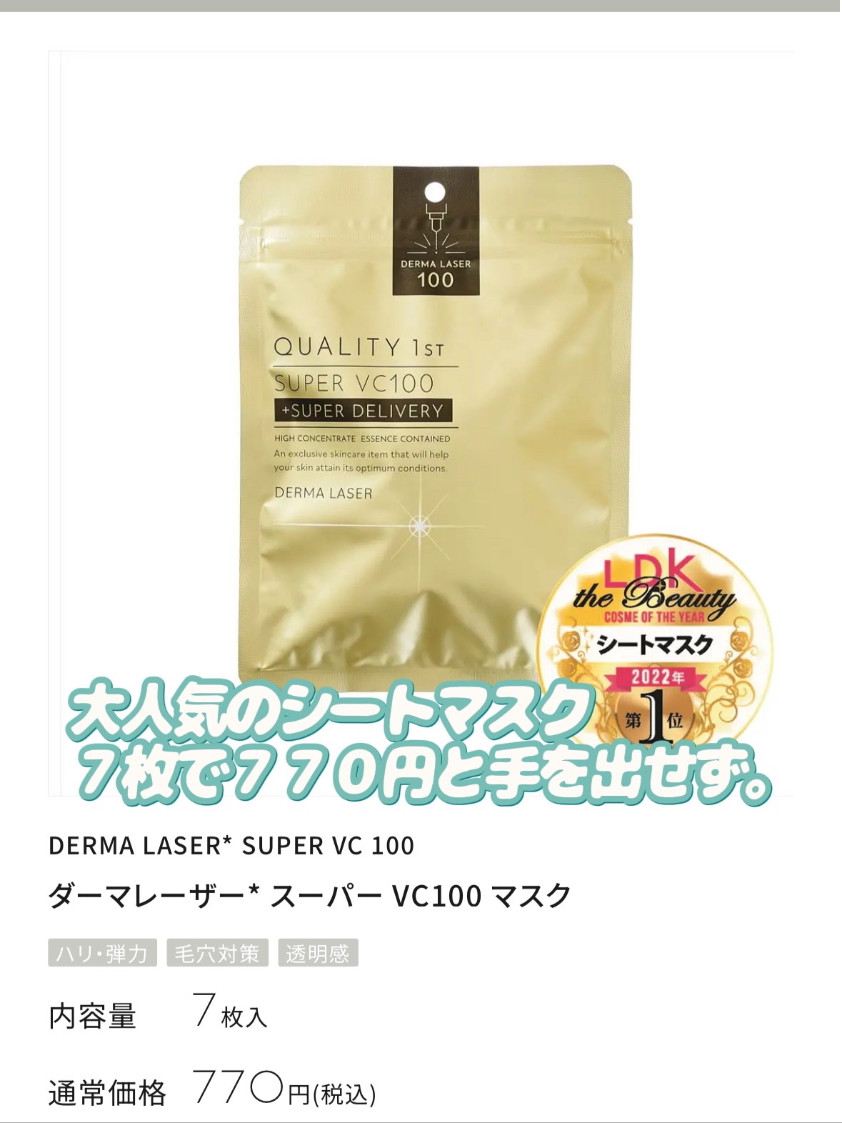 ダーマレーザー ショットX スーパーVC100シート/クオリティファースト/シートマスク・パックを使ったクチコミ（2枚目）