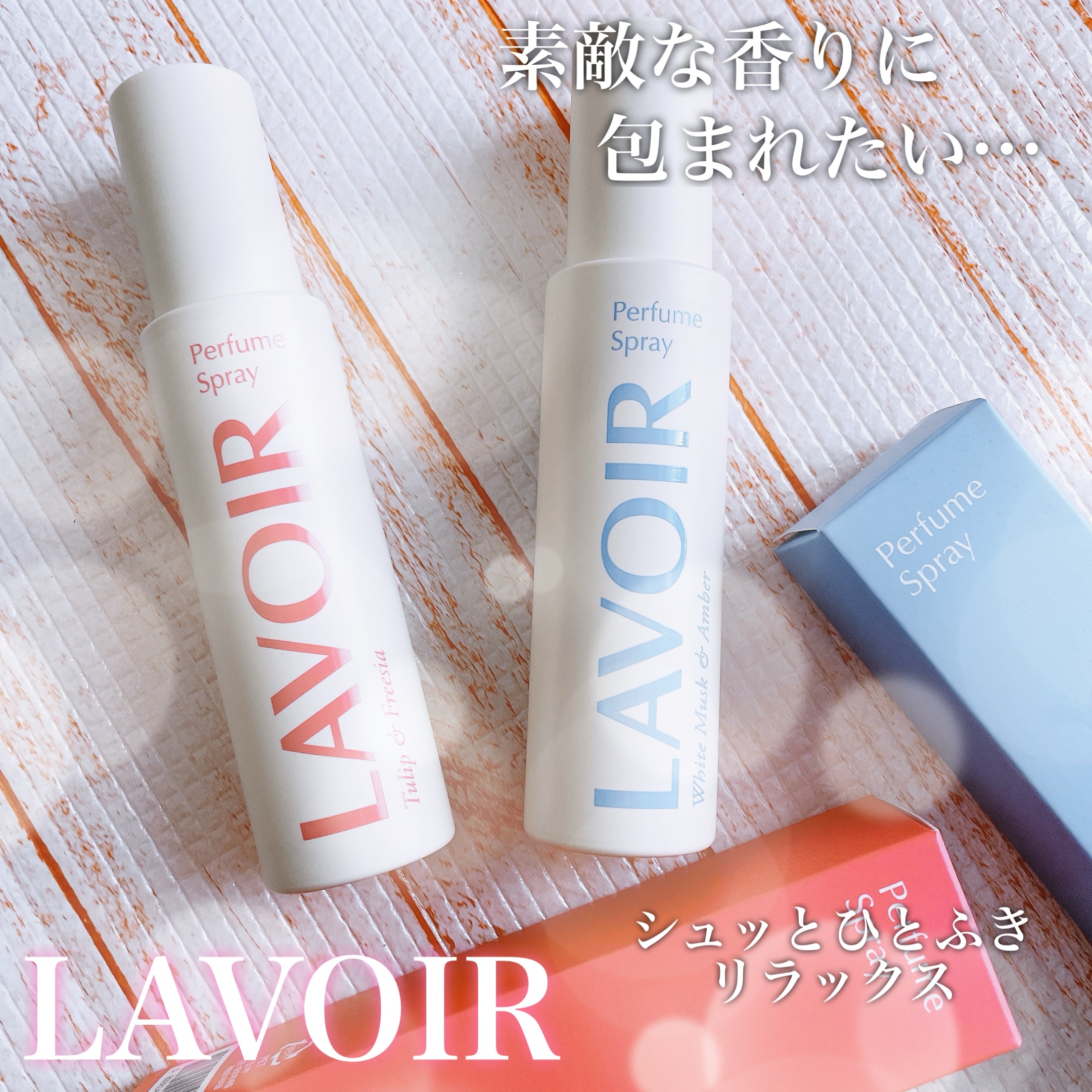 パフュームスプレー ホワイトムスク＆アンバー/LAVOIR/香水(その他)を使ったクチコミ（1枚目）