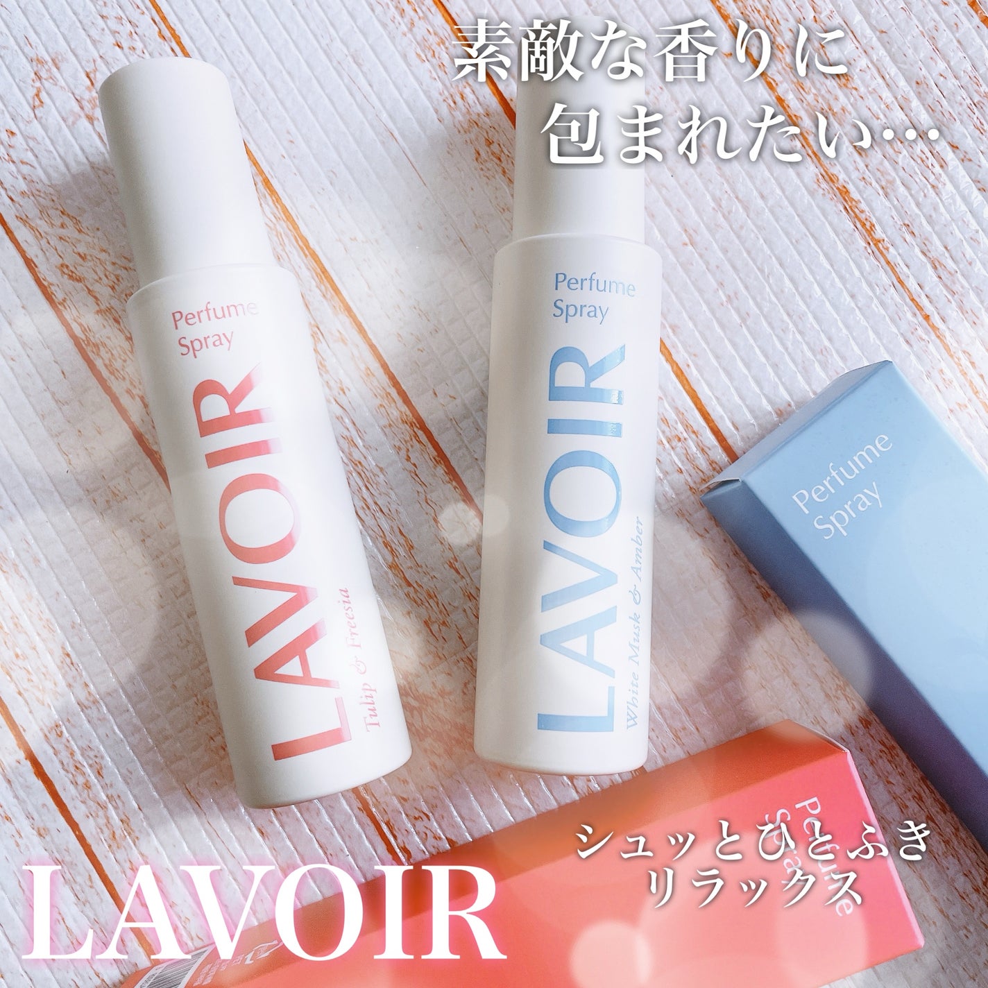 パフュームスプレー ホワイトムスク&アンバー/LAVOIR/香水(その他)を使ったクチコミ(1枚目)