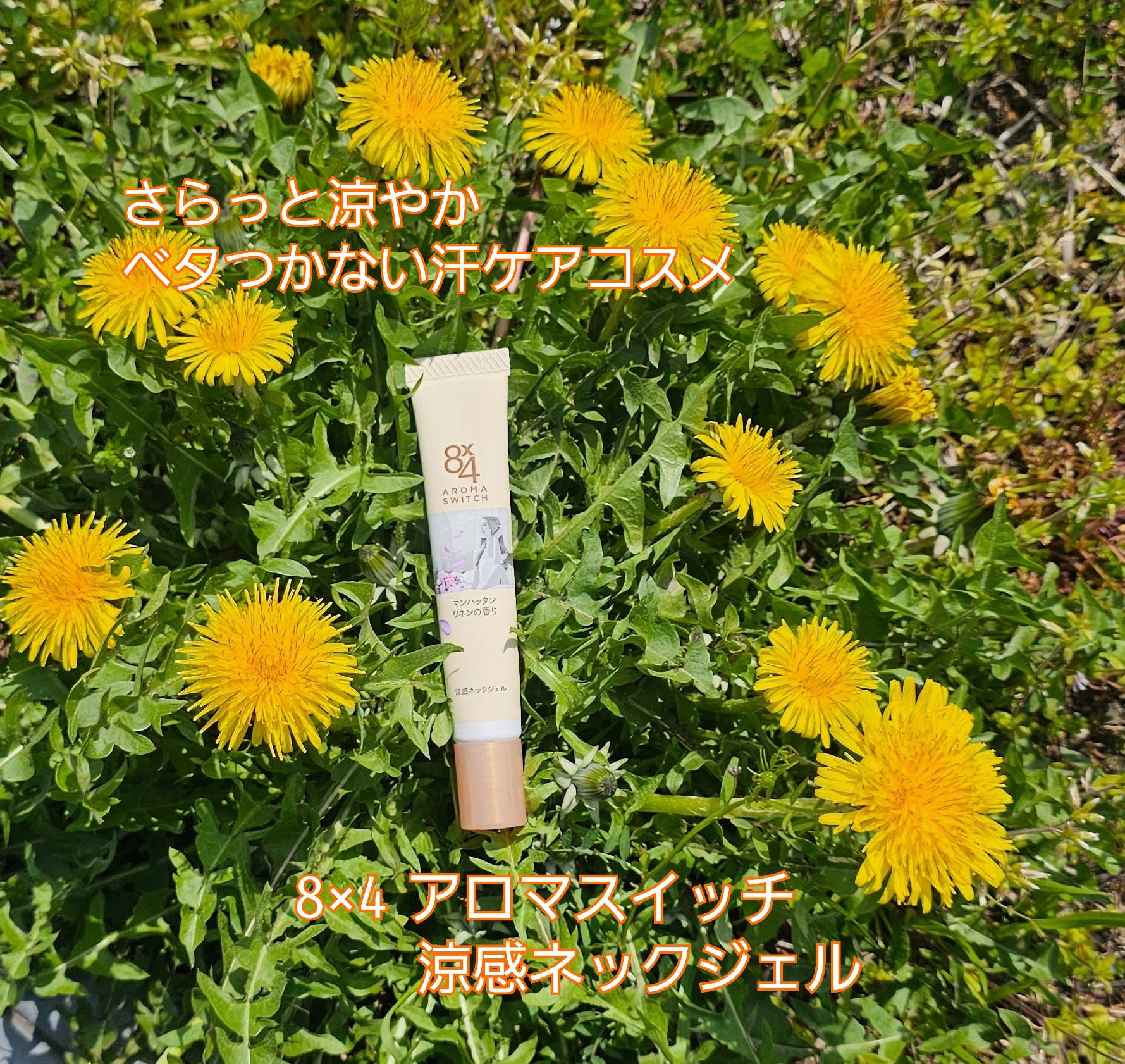 8x4 アロマスイッチ 涼感ネックジェル マンハッタンリネンの香り/８ｘ４/デオドラント・制汗剤を使ったクチコミ（1枚目）