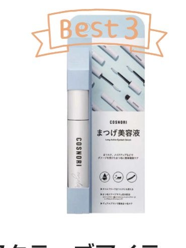 ロングアクティブアイラッシュセラム/COSNORI/まつげ美容液を使ったクチコミ(1枚目)