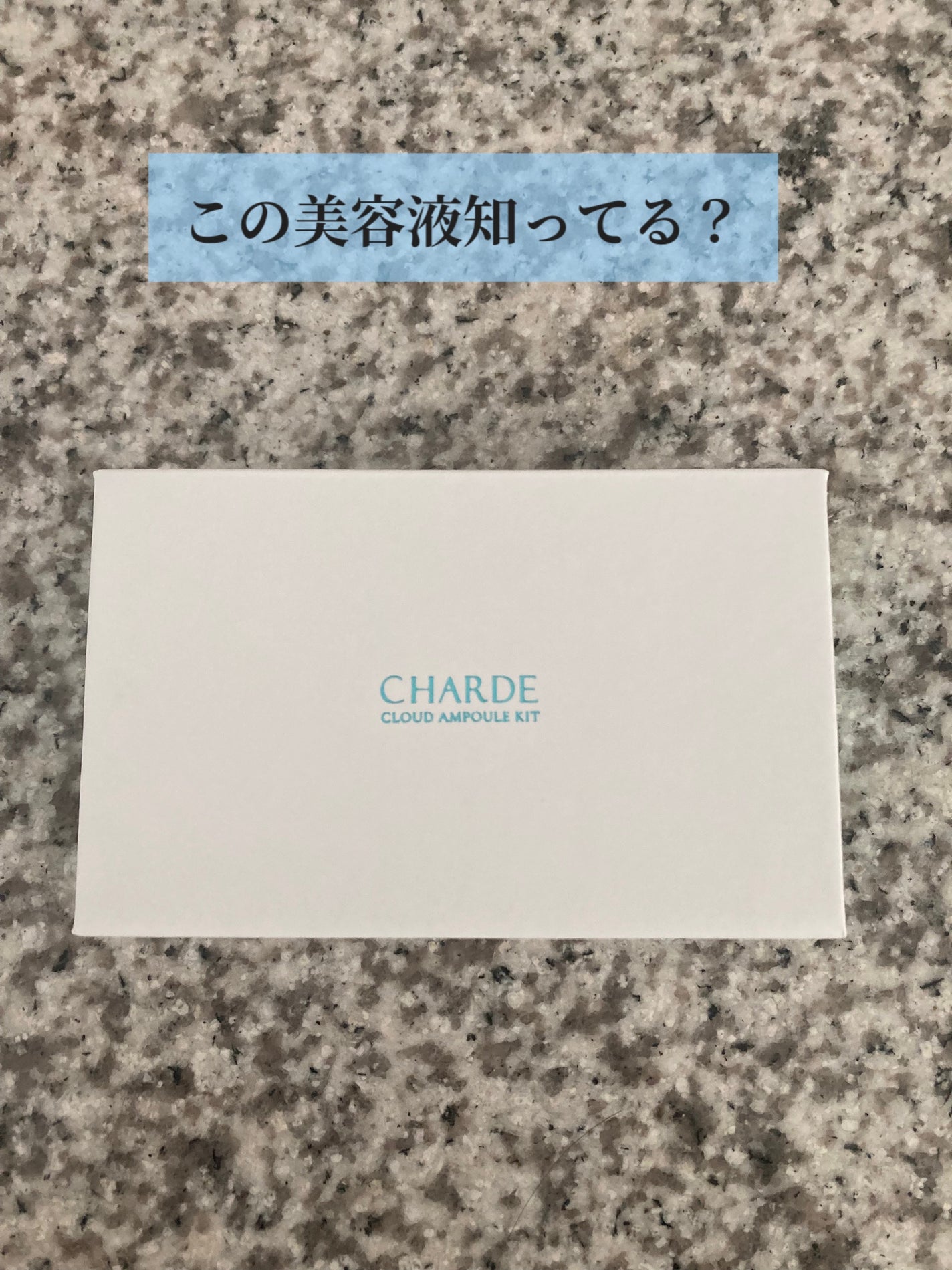 クラウドアンプル 1week キット/CHARDE/美容液を使ったクチコミ(1枚目)