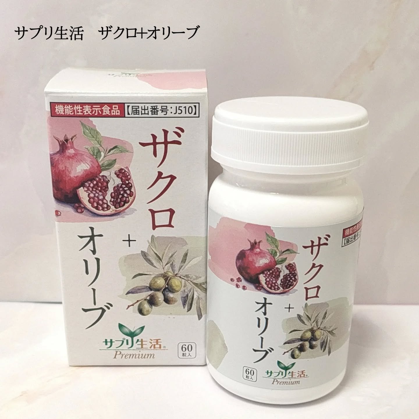 ザクロ+オリーブ/さぽらいふ/健康サプリメントを使ったクチコミ（1枚目）
