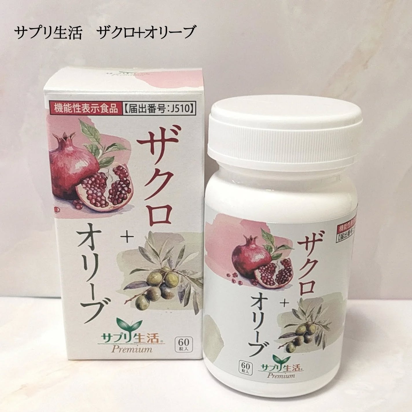ザクロ+オリーブ/さぽらいふ/健康サプリメントを使ったクチコミ(1枚目)