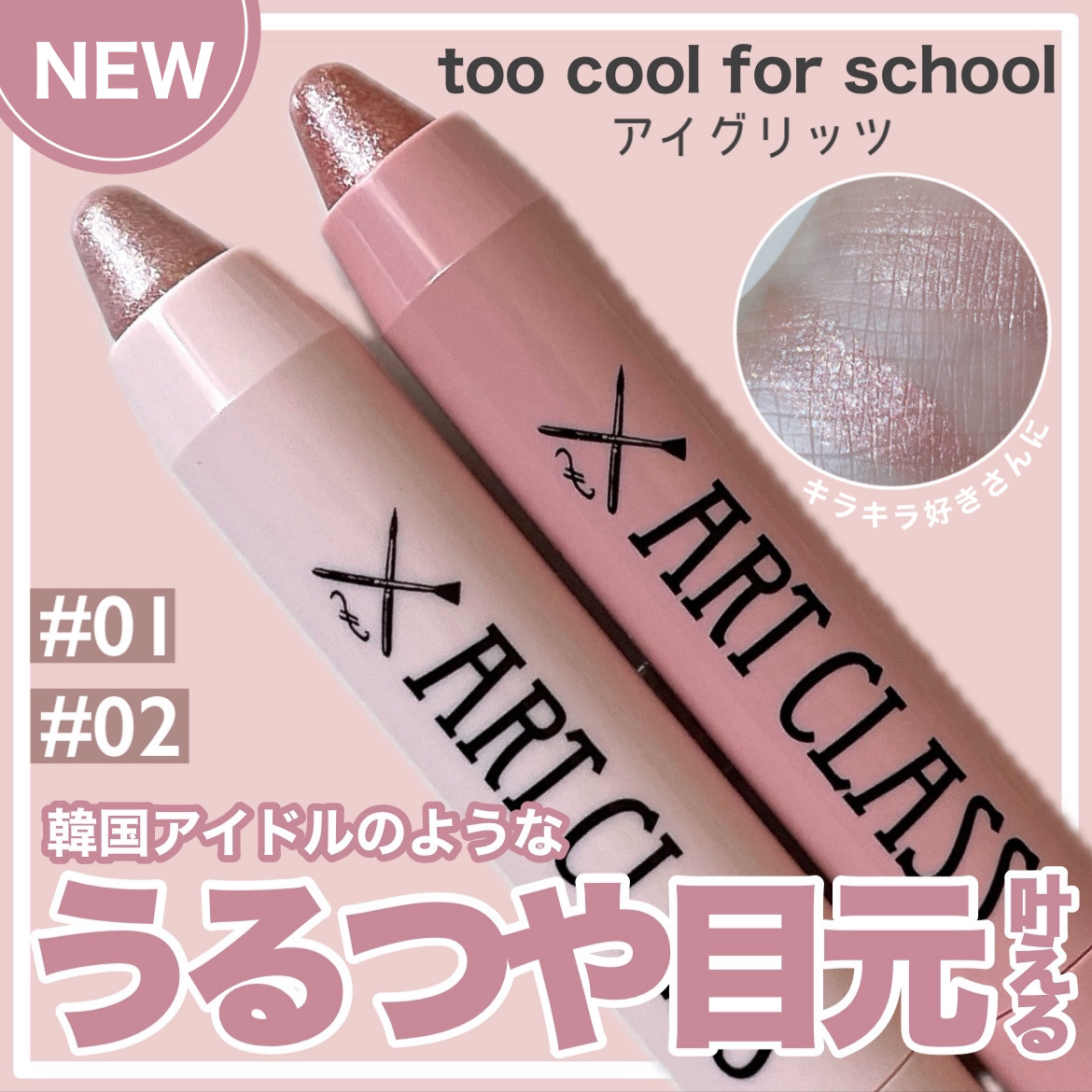 アートクラス アイグリッツ/too cool for school/スティックアイシャドウを使ったクチコミ（1枚目）