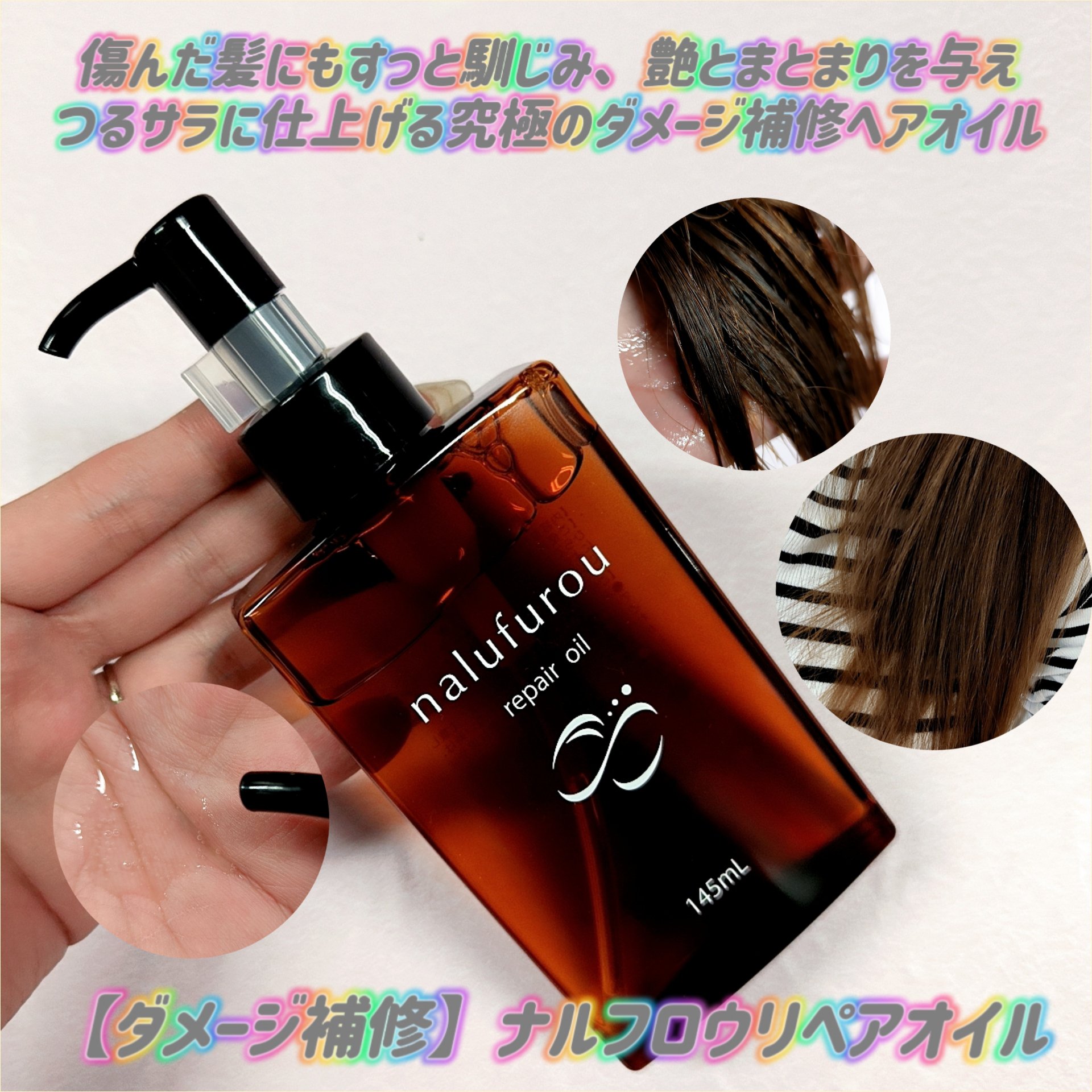 ナルフロウリペアオイル/nalufuro/アウトバストリートメントを使ったクチコミ（1枚目）