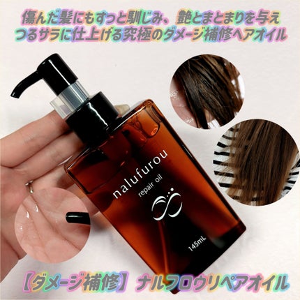 ナルフロウリペアオイル/nalufuro/アウトバストリートメントを使ったクチコミ(1枚目)