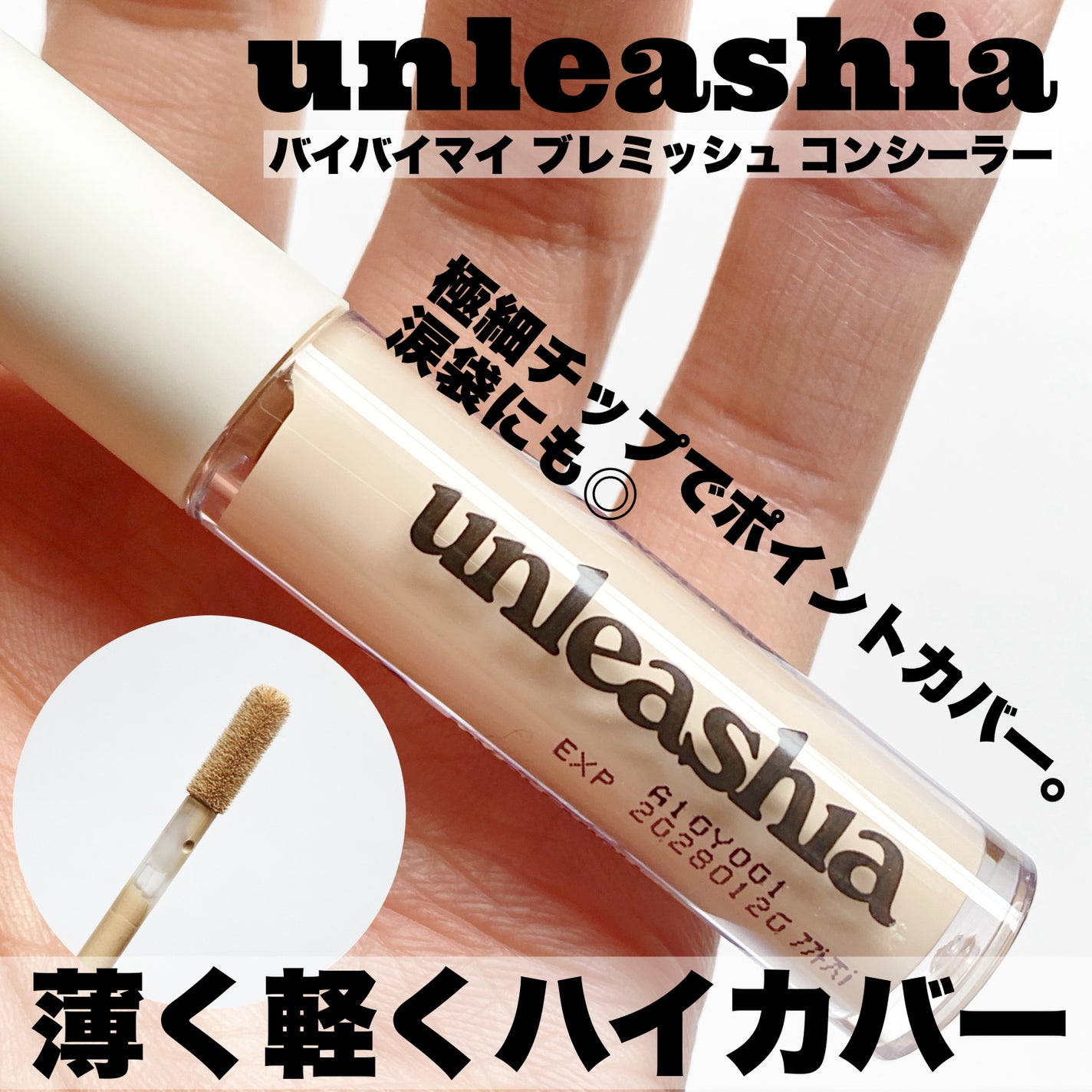 バイバイマイ ブレミッシュ コンシーラー/unleashia/リキッドコンシーラーを使ったクチコミ(1枚目)