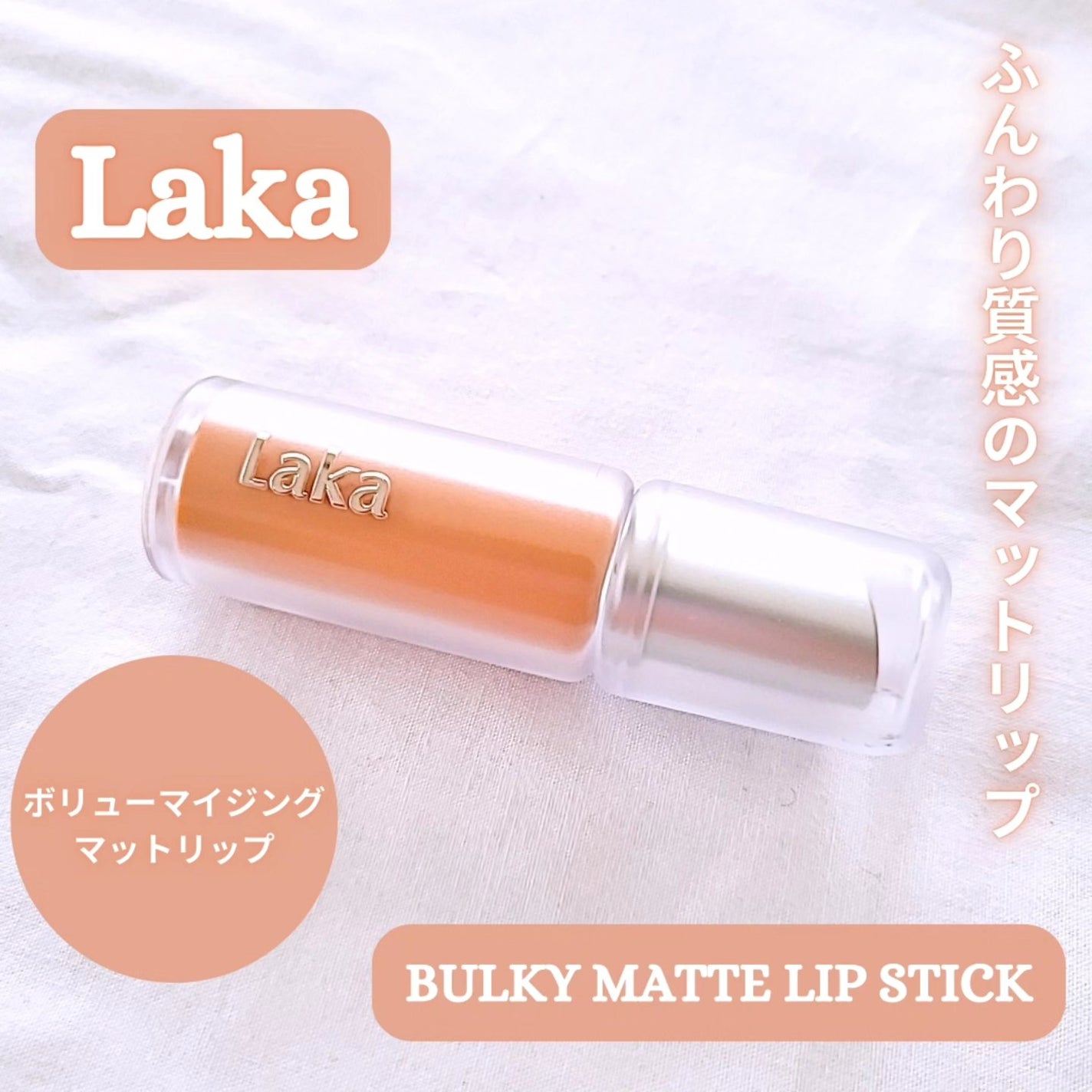 バルキーマットリップスティック/Laka/口紅を使ったクチコミ(1枚目)