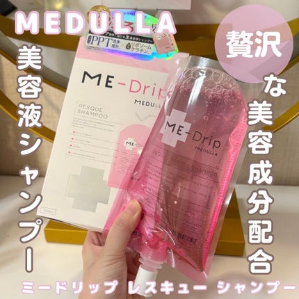 ミードリップ レスキュー シャンプー/MEDULLA/シャンプー・コンディショナーを使ったクチコミ(1枚目)