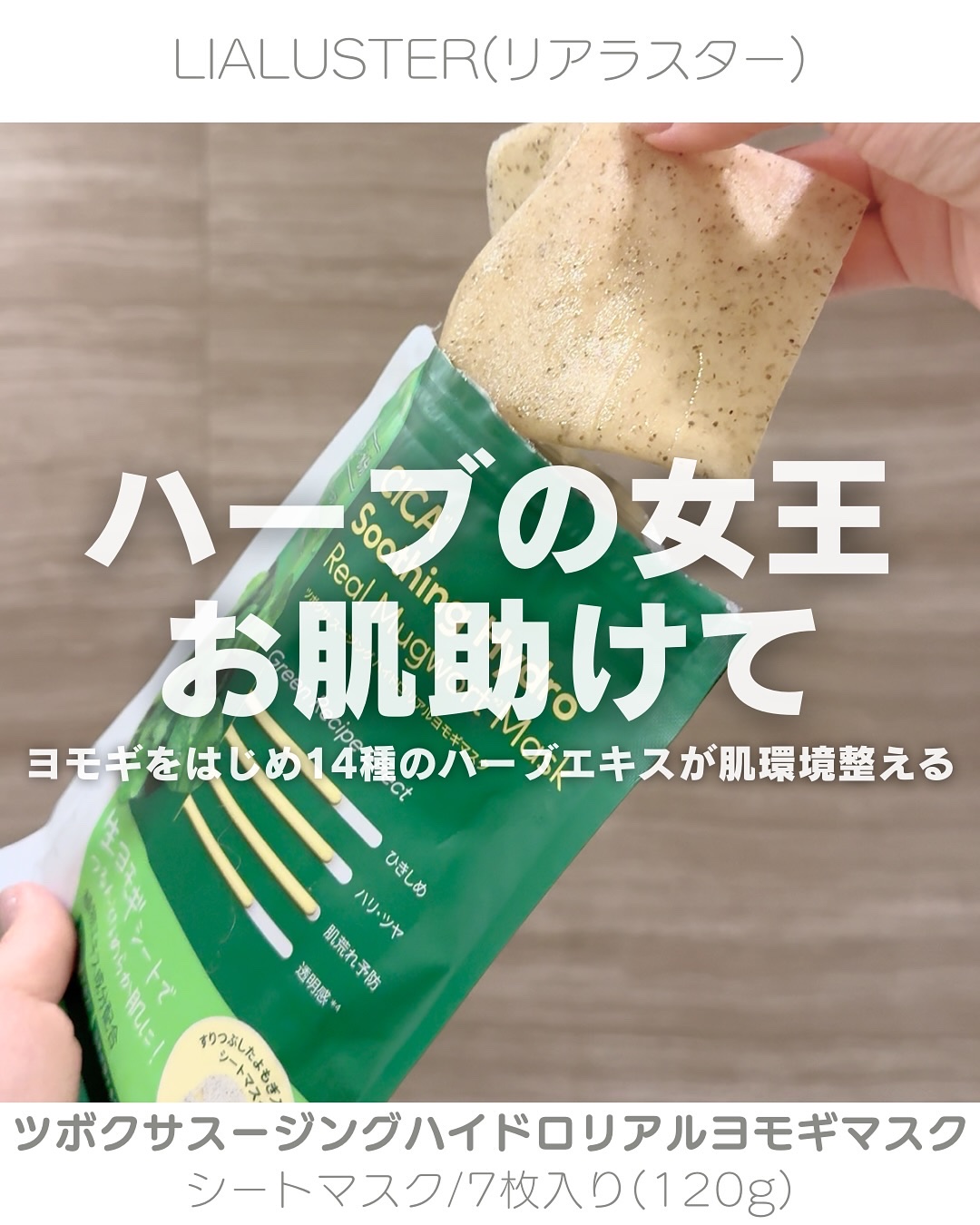 ツボクサスージングハイドロヨモギマスク/LIALUSTER/シートマスク・パックを使ったクチコミ（1枚目）