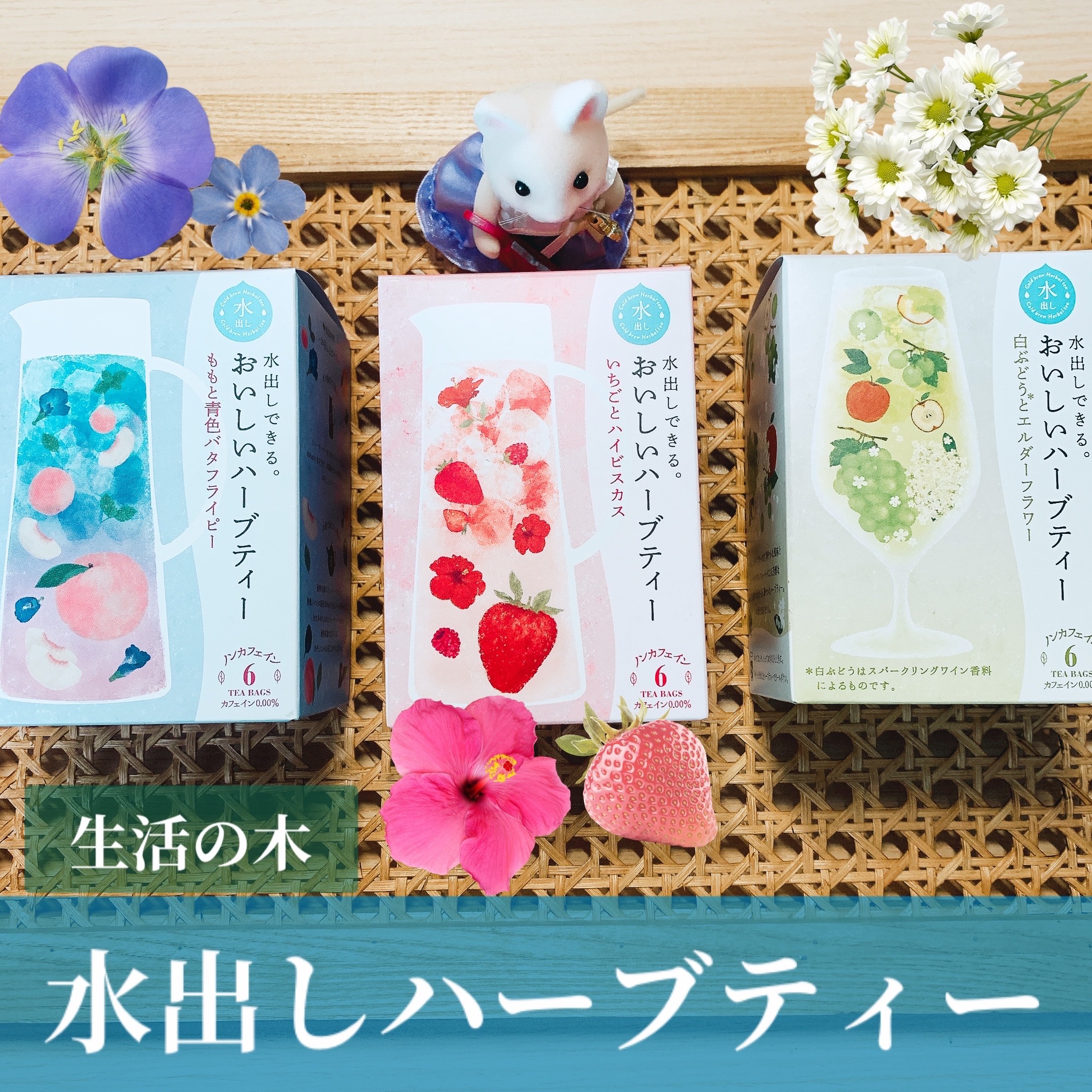 水出しできる。おいしいハーブティー いちごとハイビスカス/生活の木/ドリンクを使ったクチコミ（1枚目）