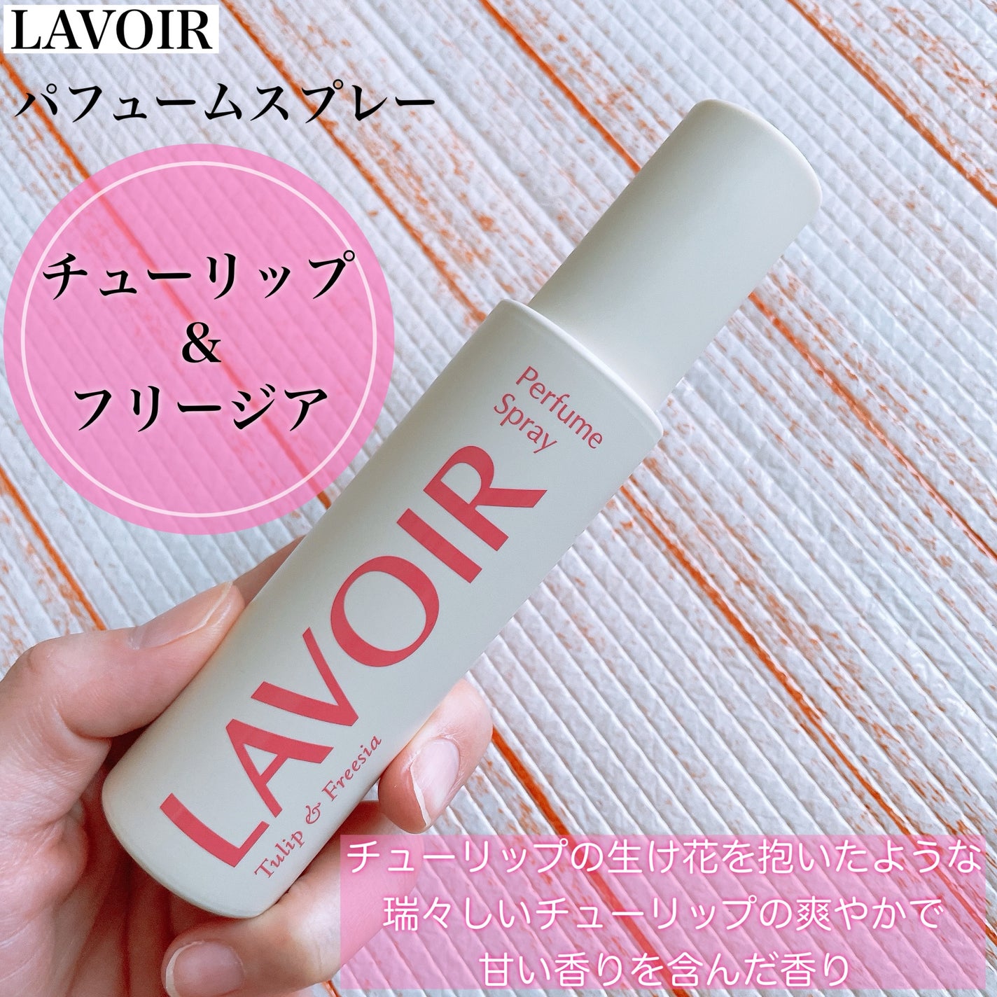 パフュームスプレー ホワイトムスク&アンバー/LAVOIR/香水(その他)を使ったクチコミ(3枚目)