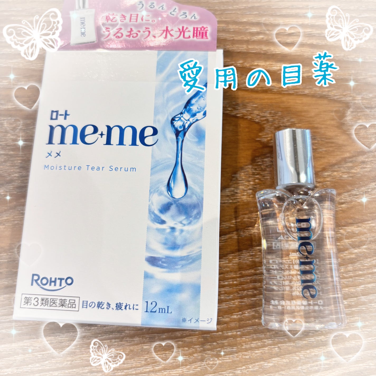 ロートメメⓇ モイスチャーティアセラムⓇ(医薬品)/ロート製薬/その他を使ったクチコミ(1枚目)