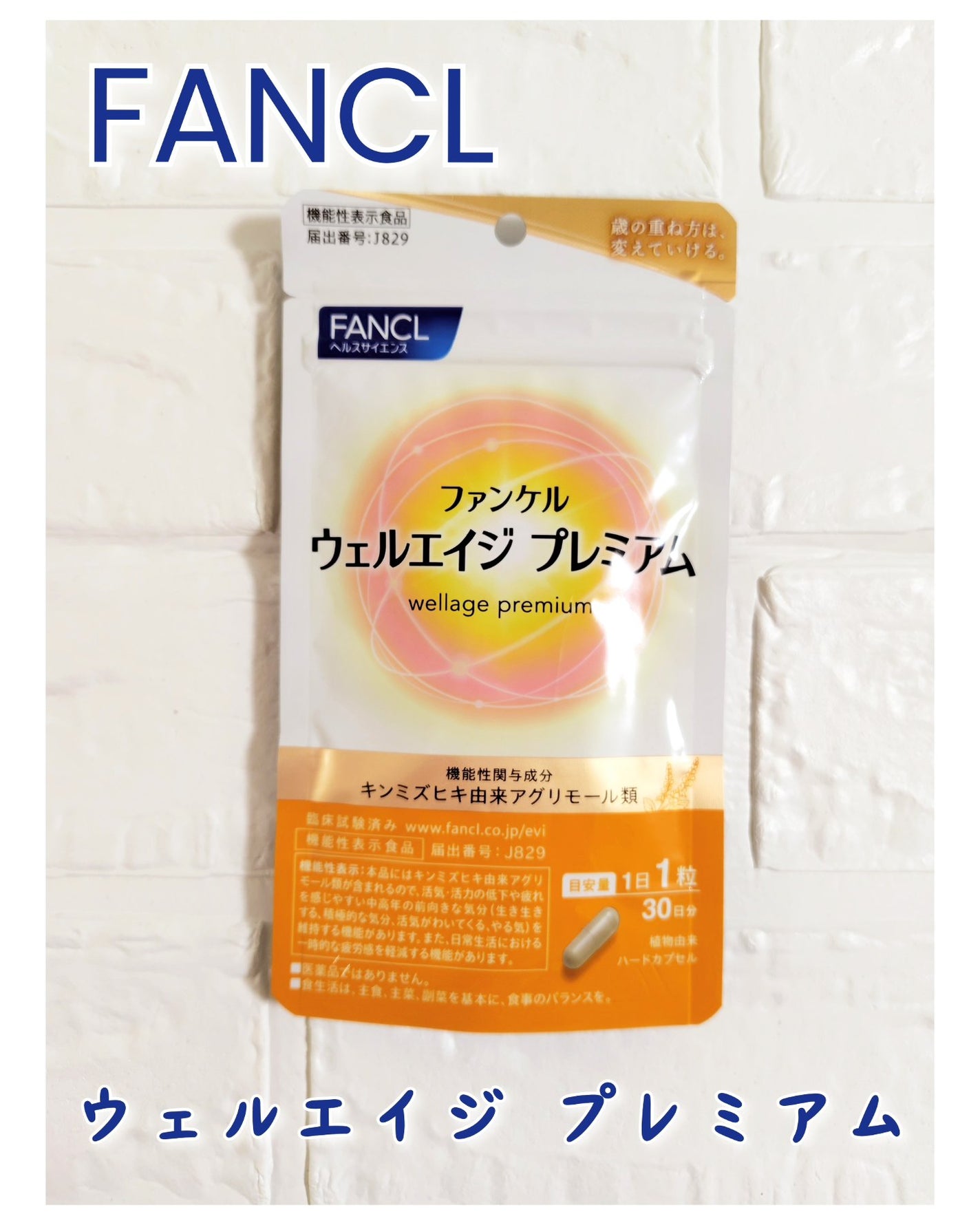 ウェルエイジ プレミアム【機能性表示食品】/ファンケル/健康サプリメントを使ったクチコミ(1枚目)