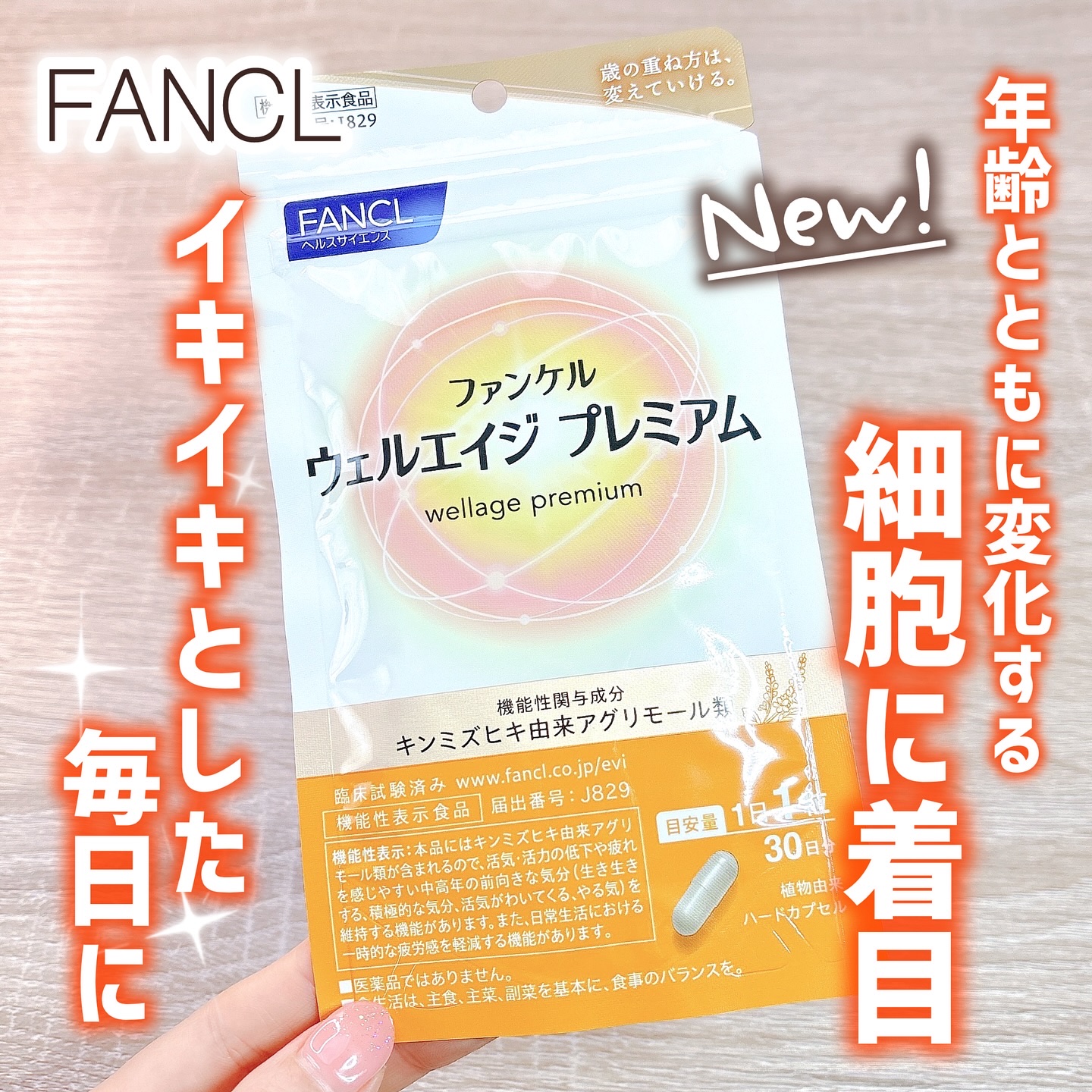 ウェルエイジ プレミアム【機能性表示食品】/ファンケル/健康サプリメントを使ったクチコミ（1枚目）