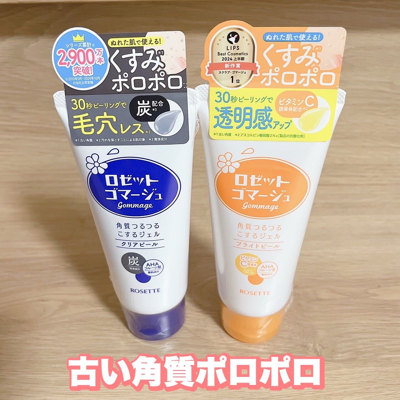 ロゼットゴマージュ/ロゼット/ピーリングを使ったクチコミ(1枚目)