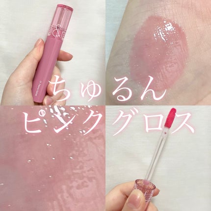 グラスティングカラーグロス/rom&nd/リップグロスを使ったクチコミ(1枚目)