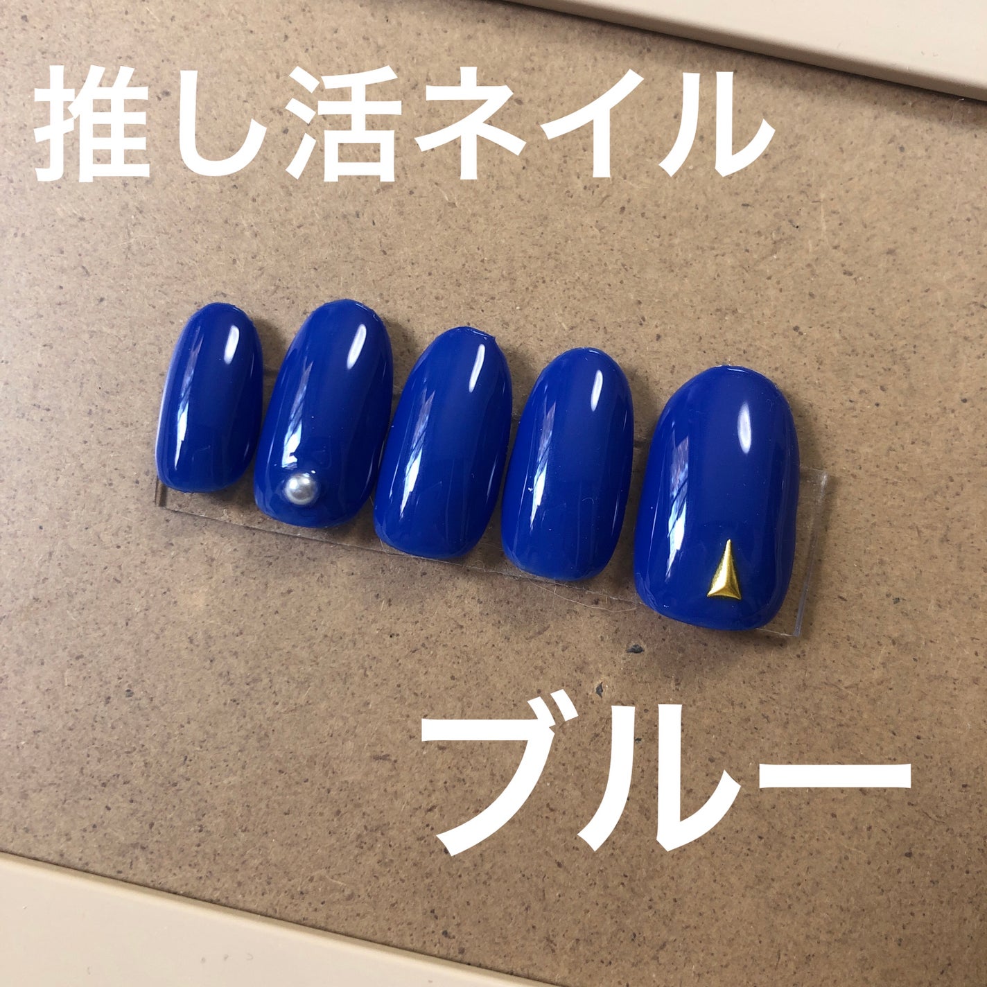 ジェルネイル(ライト対応)/セリア/ジェルネイルを使ったクチコミ(1枚目)