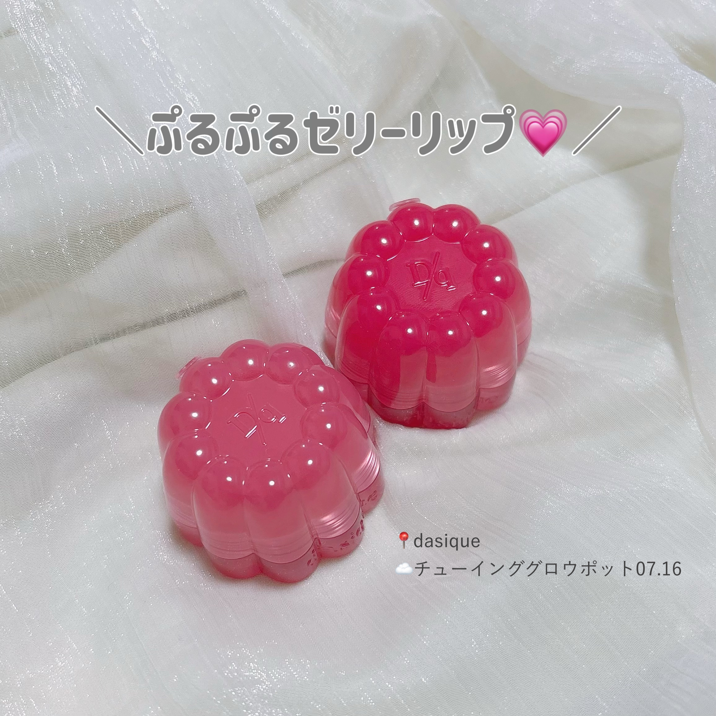 チューインググロウポット/dasique/口紅を使ったクチコミ（1枚目）