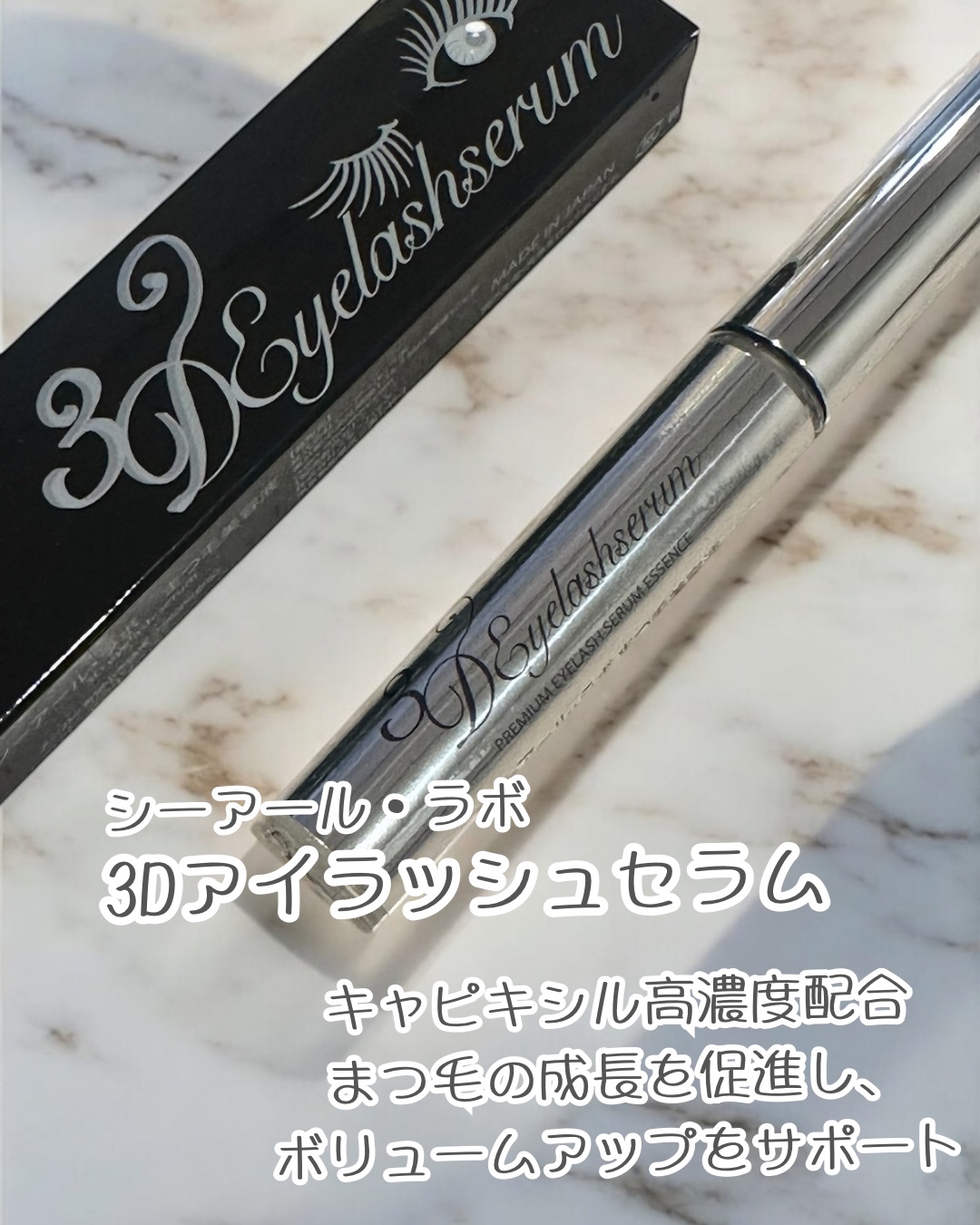 3Dアイラッシュセラム/CR-lab(シーアール・ラボ)/まつげ美容液を使ったクチコミ（2枚目）