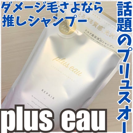 リポアシャンプー/リポアトリートメント/plus eau/市販シャンプーを使ったクチコミ(1枚目)