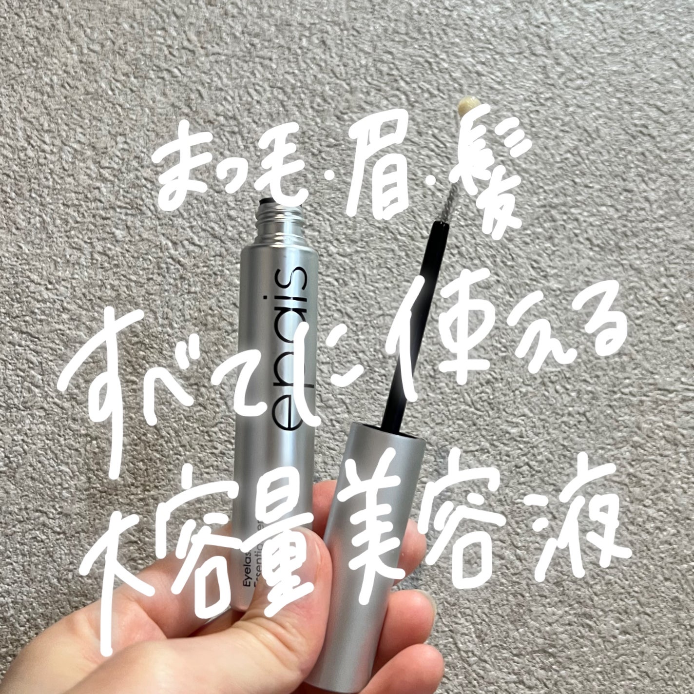 アイラッシュエッセンシャルセラム/epais/まつげ美容液を使ったクチコミ(1枚目)