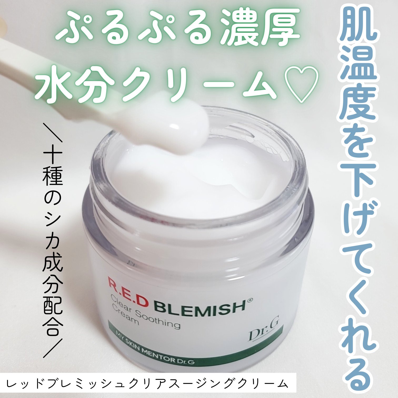 レッドブレミッシュ クリアスージングクリーム/Dr.G/フェイスクリームを使ったクチコミ（2枚目）