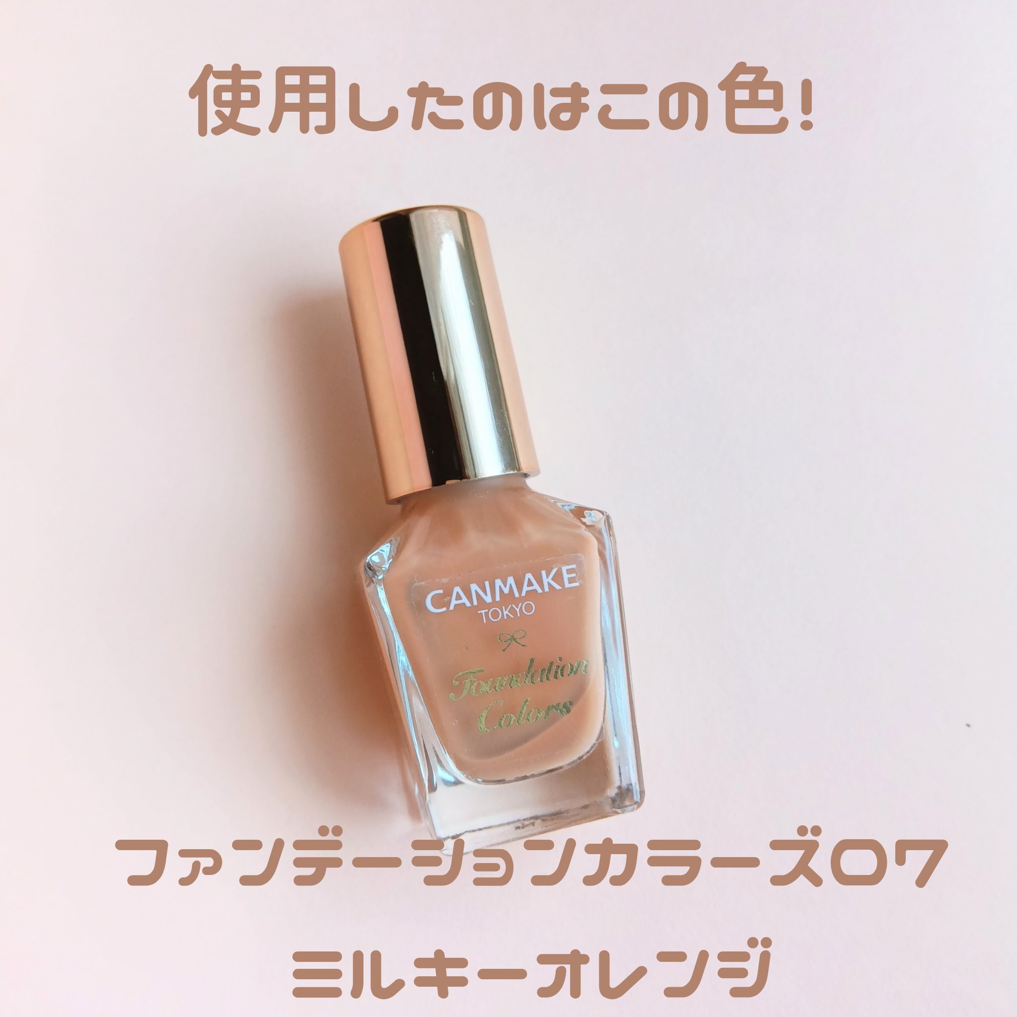 ファンデーションカラーズ/キャンメイク/マニキュアを使ったクチコミ（3枚目）